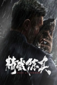 Постер Кулак легенды (Jing wu chen zhen)
