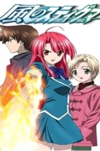 Постер Печать ветра (Kaze no stigma)
