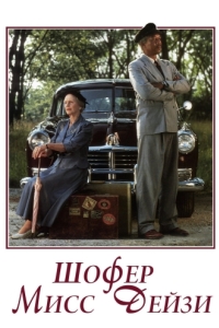 Постер Шофер мисс Дэйзи (Driving Miss Daisy)