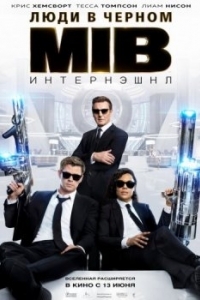 Постер Люди в черном: Интернэшнл (Men in Black International)