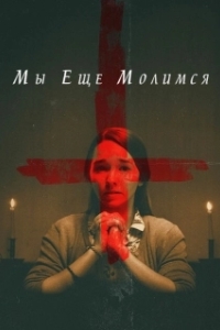 Постер Мы еще молимся (We Still Say Grace)