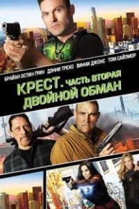 Постер Крест. Часть вторая: Двойной обман (Cross Wars)