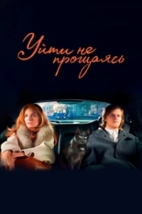 Постер Уйти не прощаясь (French Exit)
