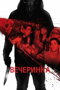 Постер Вечеринка (Afterparty)