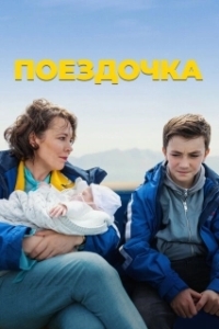 Постер Поездочка (Joyride)