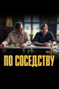 Постер По соседству (Next Door)