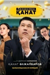 Постер Бизнесмен Канат (Businessman Kanat)