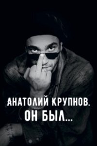 Постер Анатолий Крупнов. Он был 