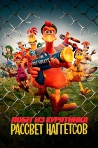 Постер Побег из курятника 2 (Chicken Run: Dawn of the Nugget)