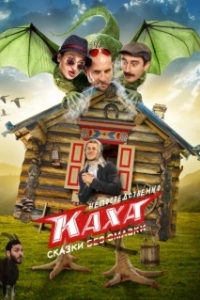 Постер Непосредственно Каха. Сказки 