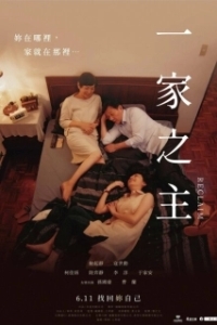 Постер Перевоспитание (Yi jia zhi zhu)