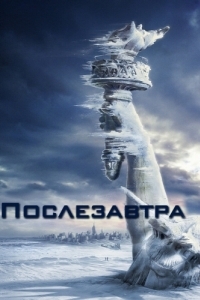 Постер Послезавтра (The Day After Tomorrow)