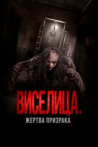 Постер Виселица. Жертва призрака (Dark House)