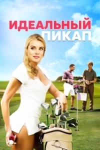 Постер Идеальный пикап (The Perfect Pickup)