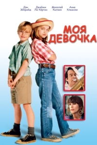 Постер Моя девочка (My Girl)