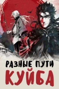 Постер Разные пути Куйба (Kuiba: Shu Tu)