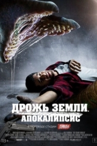 Постер Дрожь земли. Апокалипсис (They Crawl Beneath)