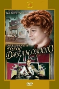 Постер Волшебный голос Джельсомино (Gelsomino in the Country of Liars)