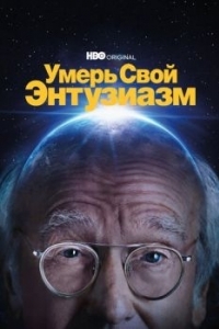 Постер Умерь свой энтузиазм (Curb Your Enthusiasm)