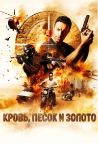 Постер Кровь, песок и золото (Blood, Sand and Gold)