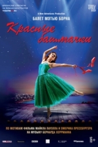 Постер Мэтью Борн: Красные башмачки (Matthew Bourne's The Red Shoes)