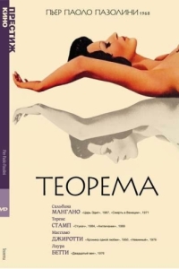 Постер Теорема (Teorema)