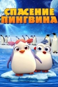 Постер Спасение пингвина (Penguin Rescue)