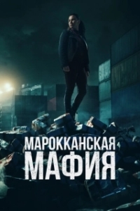Постер Марокканская мафия (Mocro maffia)