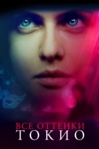 Постер Все оттенки Токио (Lost Girls and Love Hotels)