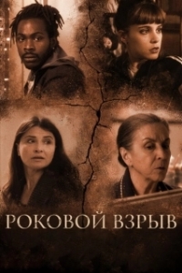 Постер Роковой взрыв (Holy Boom)