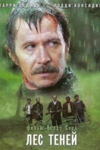 Постер Лес теней (Bosque de sombras)