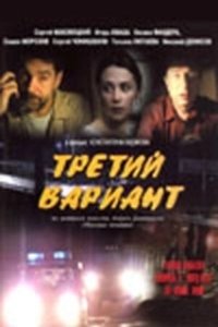 Постер Третий вариант 