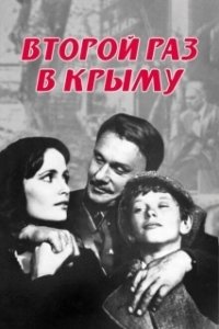Постер Второй раз в Крыму 