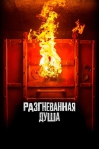 Постер Разгневанная душа (Aiyai: Wrathful Soul)