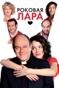 Постер Роковая Лара (Io, loro e Lara)