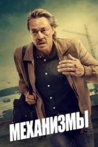Постер Механизмы (Maskineriet)