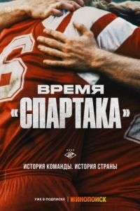 Постер Время «Спартака» 