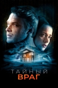 Постер Тайный враг (Duverný neprítel)