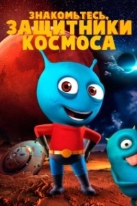Постер Знакомьтесь, защитники космоса (Meet The Space Guardians)