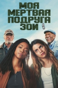 Постер Моя мертвая подруга Зои (My Dead Friend Zoe)