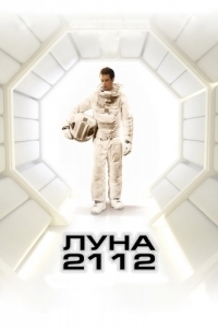 Постер Луна 2112 (Moon)