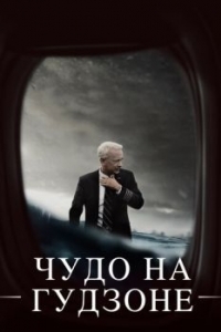 Постер Чудо на Гудзоне (Sully)