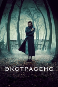 Постер Экстрасенс (The Awakening)