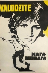 Постер Илга-Иволга 