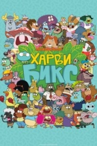 Постер Харви Бикс (Harvey Beaks)