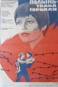 Постер Полынь — трава горькая 