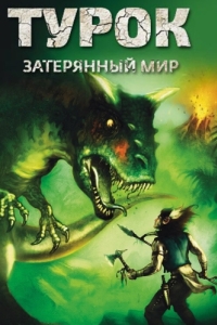 Постер Турок. Затерянный мир (Turok: Son of Stone)