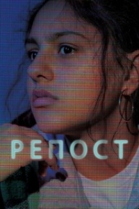 Постер Репост (Share)
