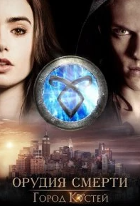 Постер Орудия смерти: Город костей (The Mortal Instruments: City of Bones)