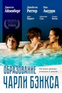 Постер Образование Чарли Бэнкса (The Education of Charlie Banks)